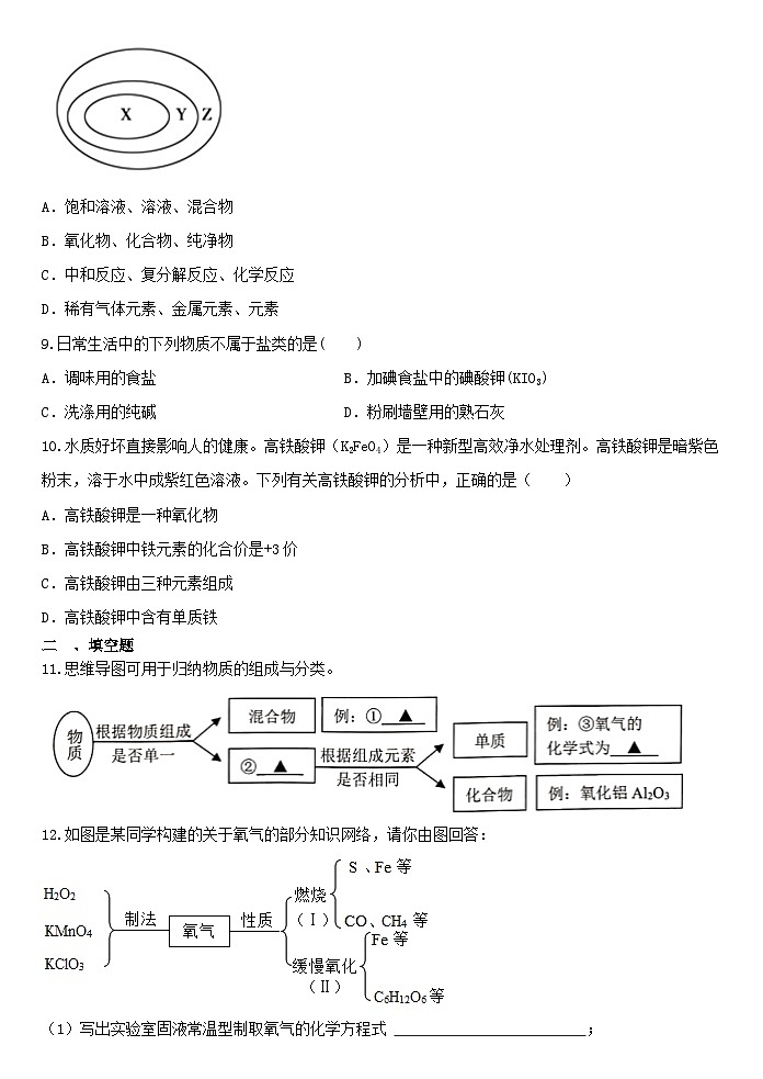 2.4物质的分类同步练习  —— 浙教版九年级上学期科学02