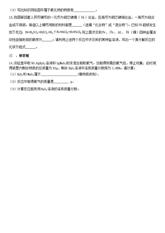 2.4物质的分类同步练习  —— 浙教版九年级上学期科学03