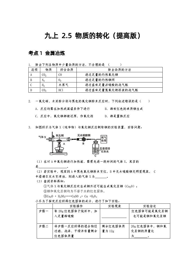2.5物质的转化同步练习     浙教版科学九年级上册01