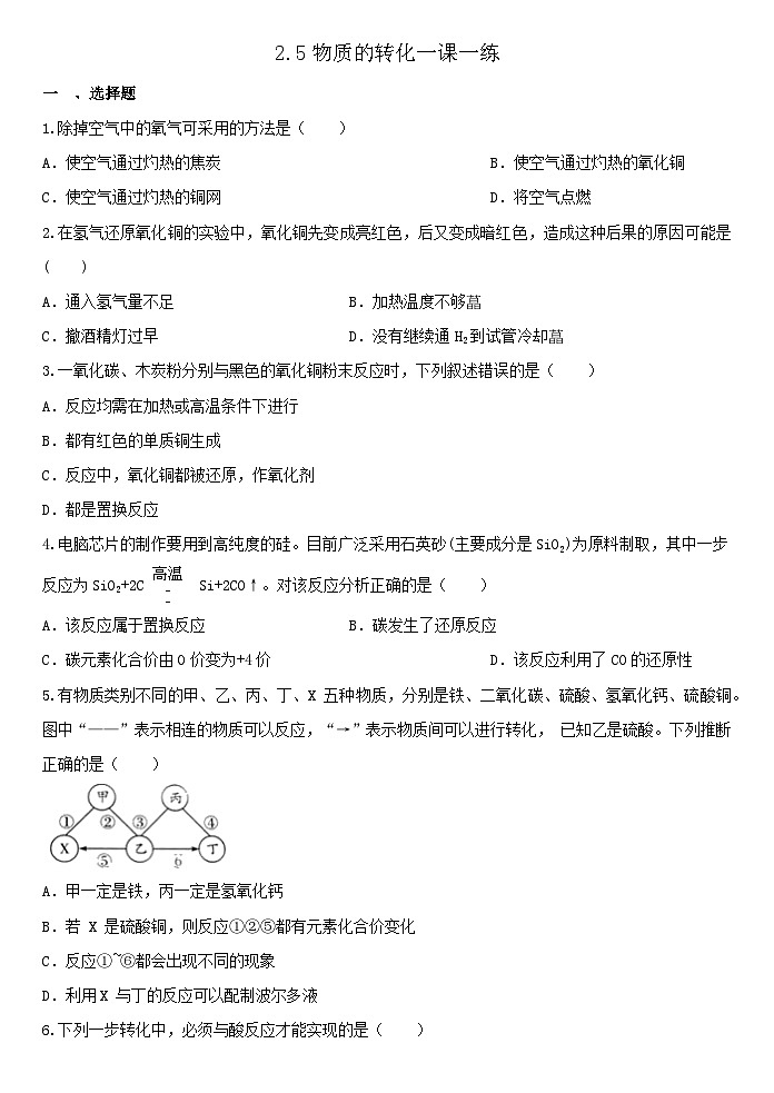 2.5物质的转化同步练习  浙教版九年级上册科学01