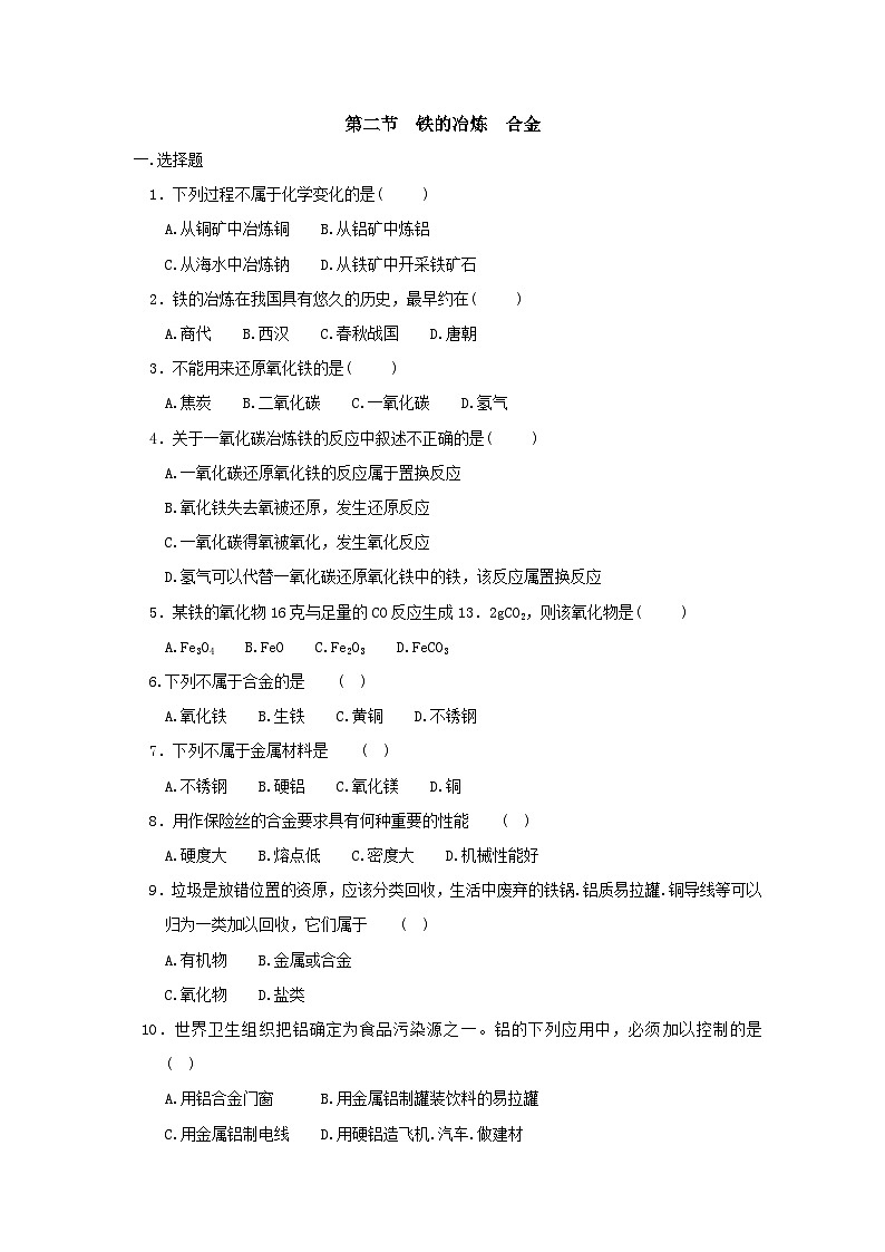 2.5物质的转化同步练习（ 铁的冶炼专题）—— 浙教版九年级上册科学01