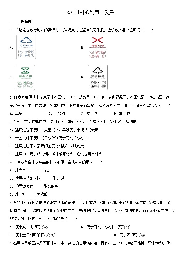2.6材料的利用与发展同步练习 —— 浙教版九年级上册科学01
