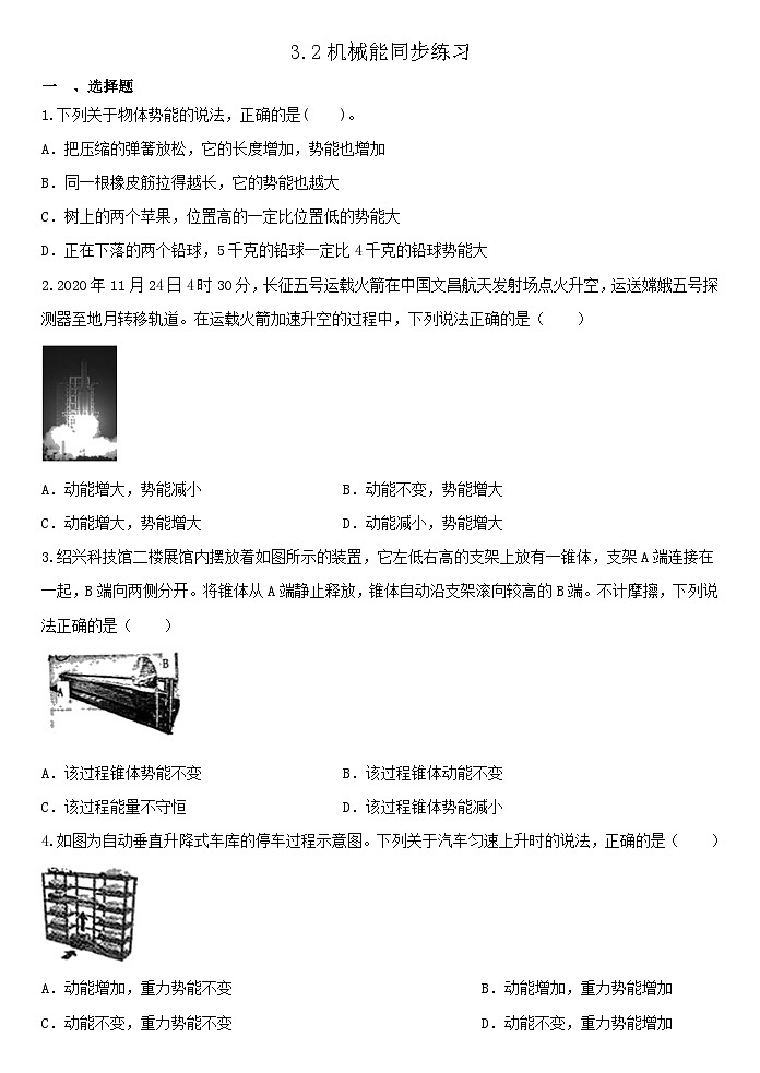 3.2机械能同步练习  浙教版九年级上册科学01