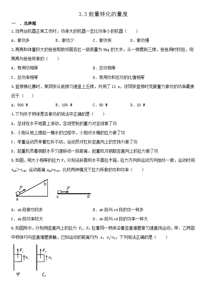 3.3能量转化的量度  同步练习 浙教版九年级上册科学01