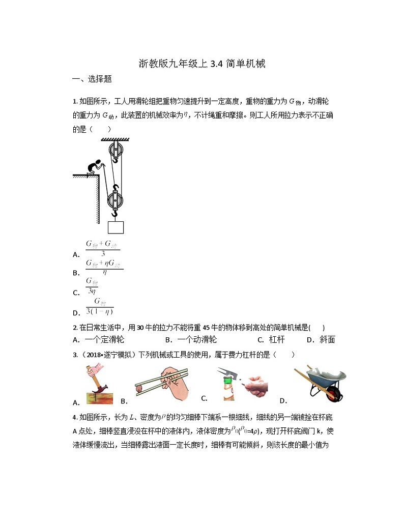 3.4简单机械同步练习     浙教版科学九年级上册01
