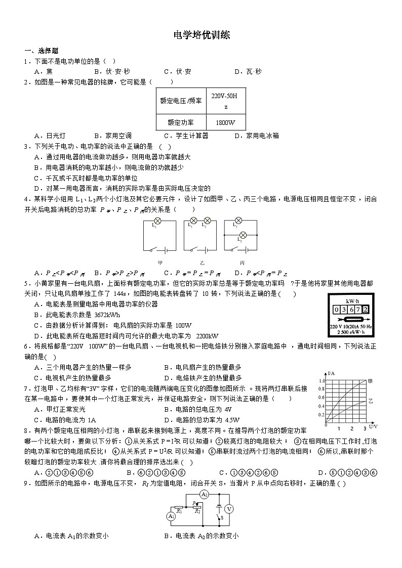 3.6电能培优训练训练    浙教版科学九年级上册01