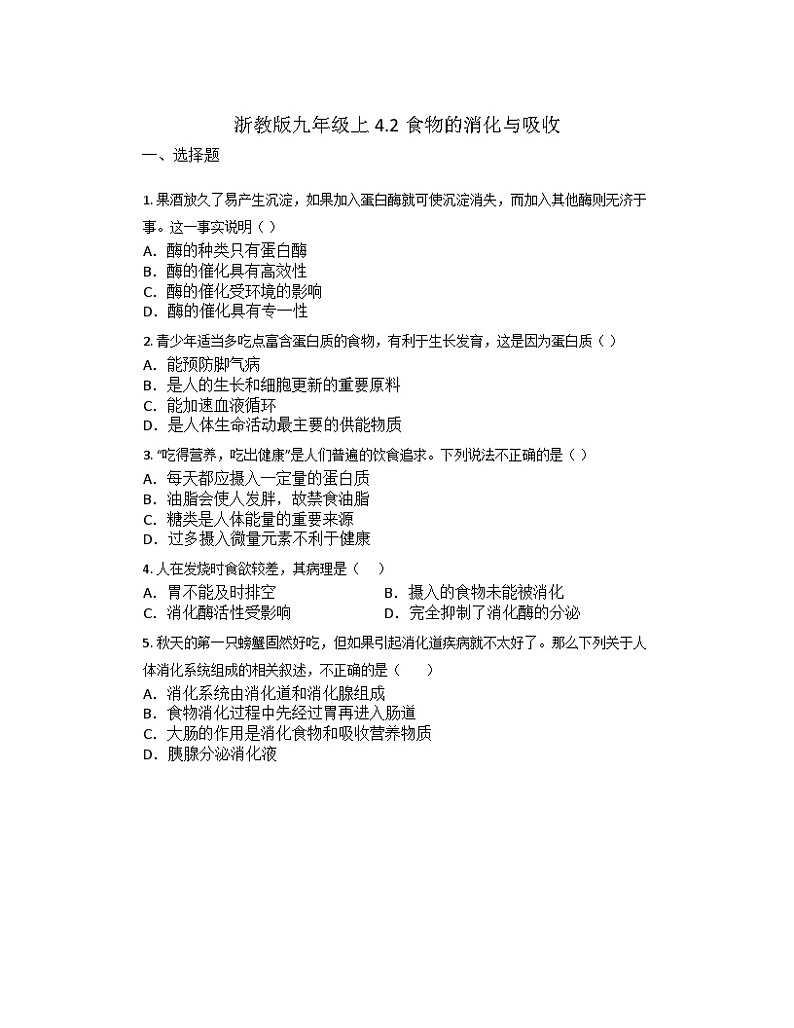 4.2食物的消化与吸收——同步练习 浙教版九年级上册科学01