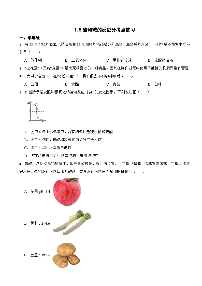1.5酸和碱的反应分考点练习    浙教版科学九年级上册01