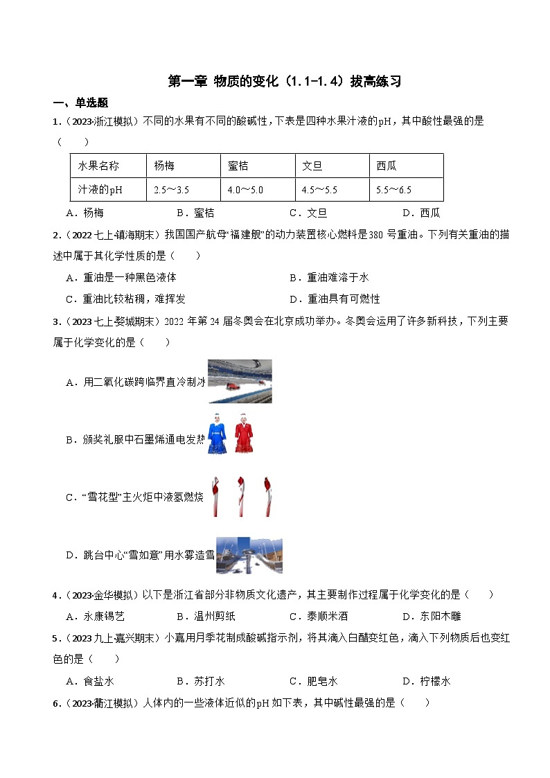 第一章 物质的变化 拔高练习   浙教版科学九年级上册第1页
