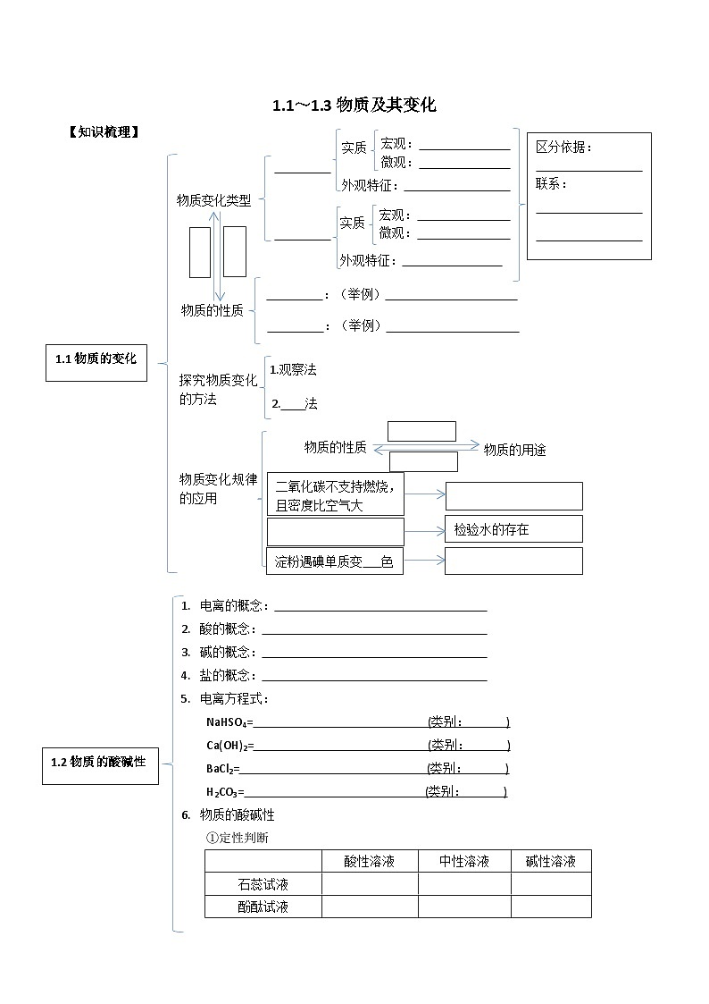 第一章1.1～1.3综合复习学案     浙教版科学九年级上册01