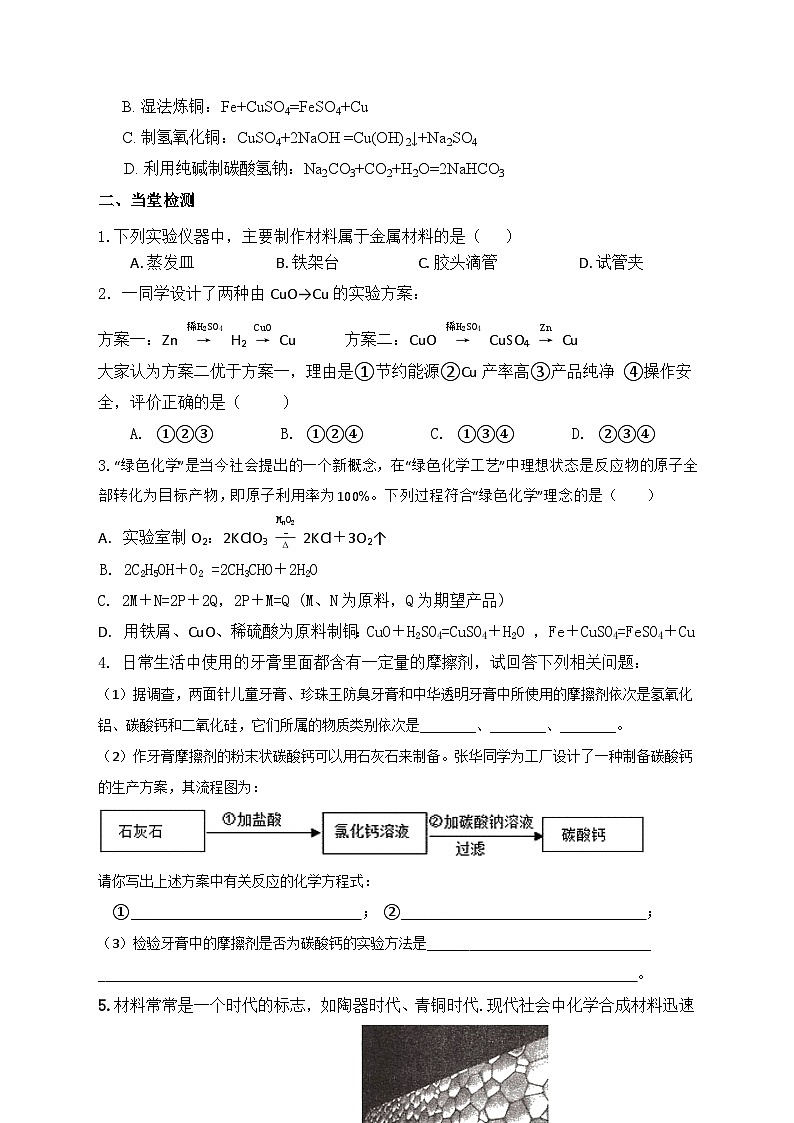 2.6材料的利用与发展—— 同步练习浙教版九年级上册科学02