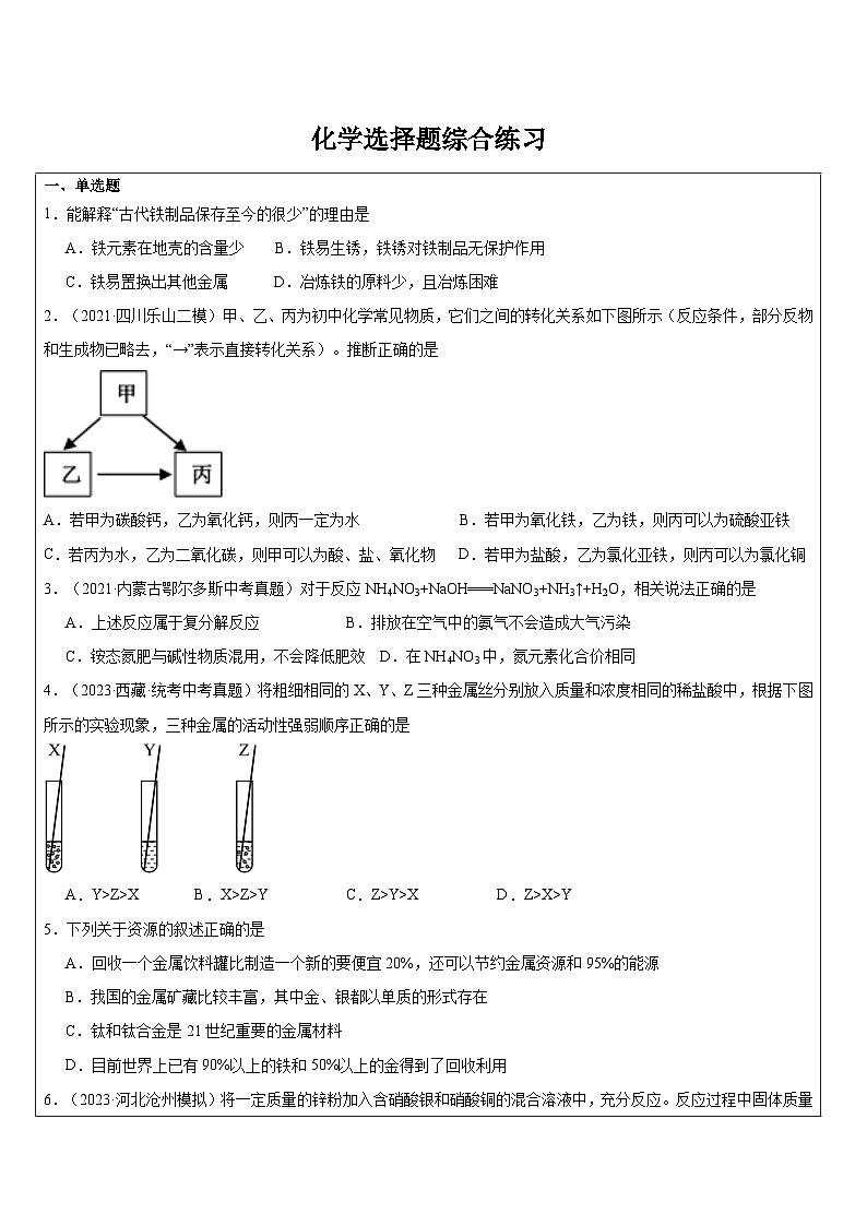 化学选择题综合练习  浙教版九年级上册科学01