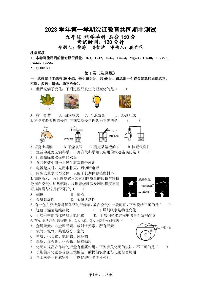 浙江省绍兴市浣江教育共同体2023-2024学年九年级上学期期中科学测试卷01