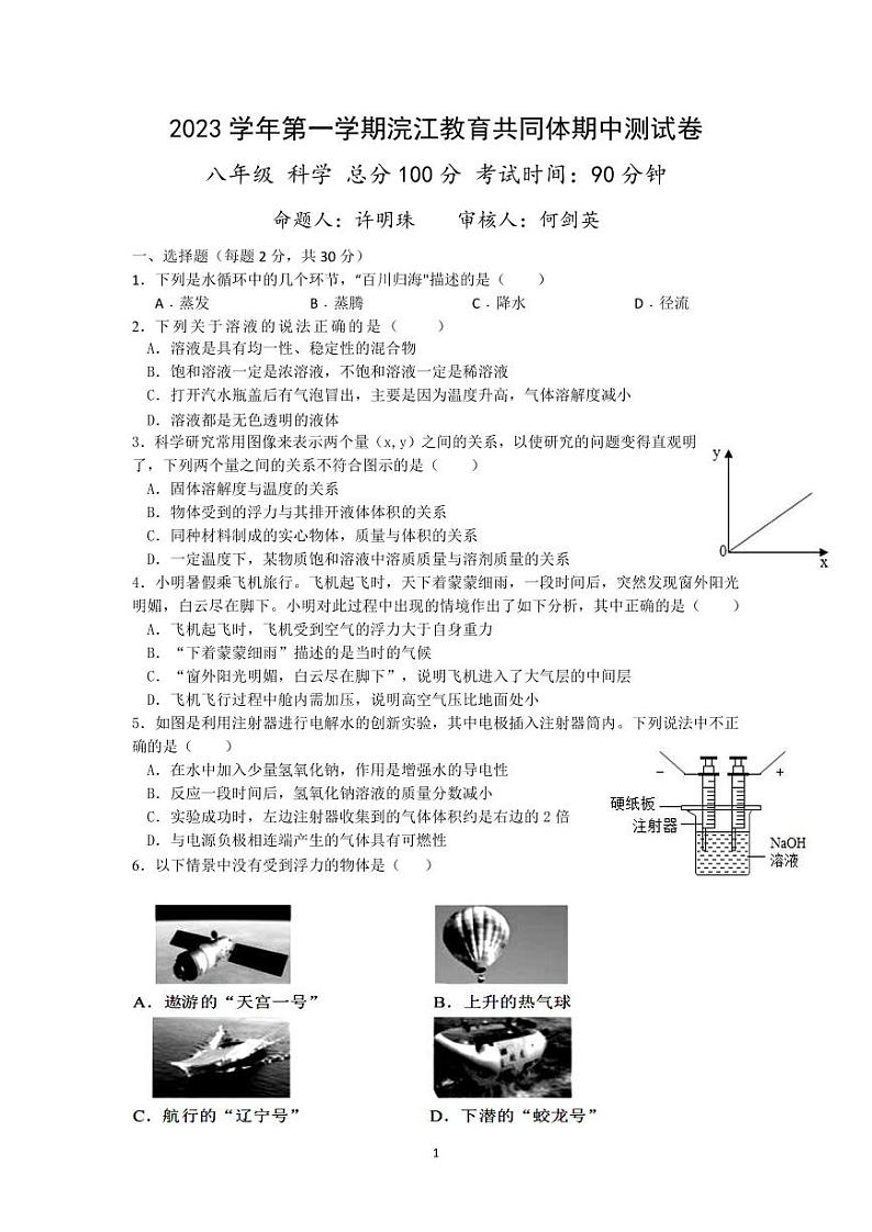 浙江省绍兴市浣江教育共同体2023-2024学年八年级第一学期期中科学测试卷第1页