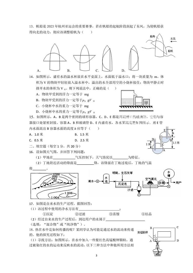 浙江省绍兴市浣江教育共同体2023-2024学年八年级第一学期期中科学测试卷第3页