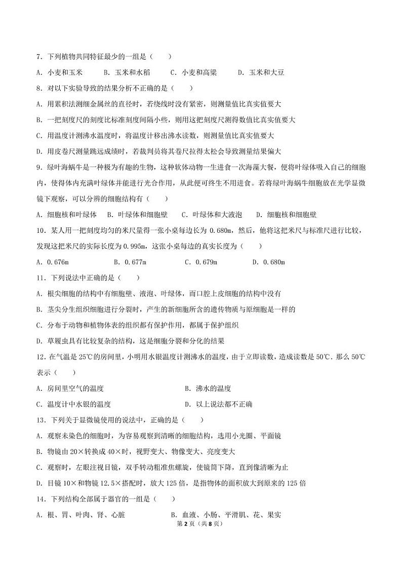 浙江省绍兴市浣江教育共同体2023-2024学年七年级第一学期期中科学试题卷02