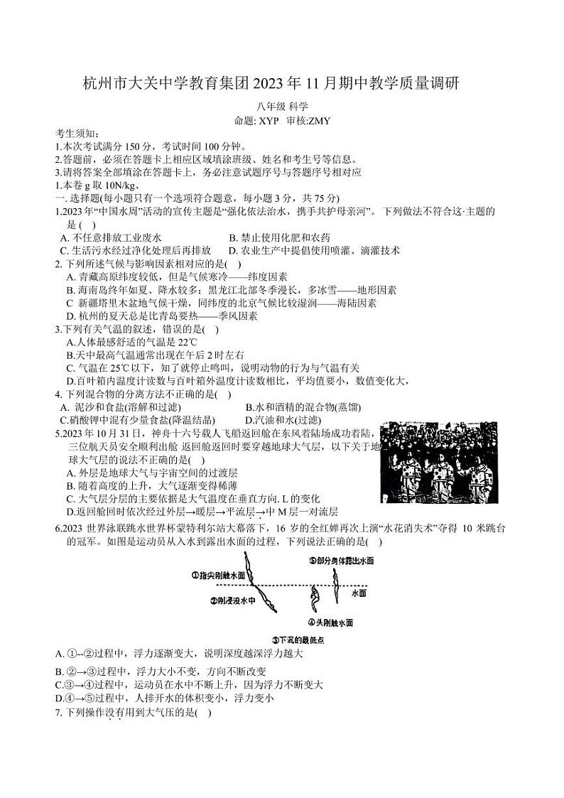 浙江省杭州市大关中学2023-2024学年八年级上学期11月期中科学试题01