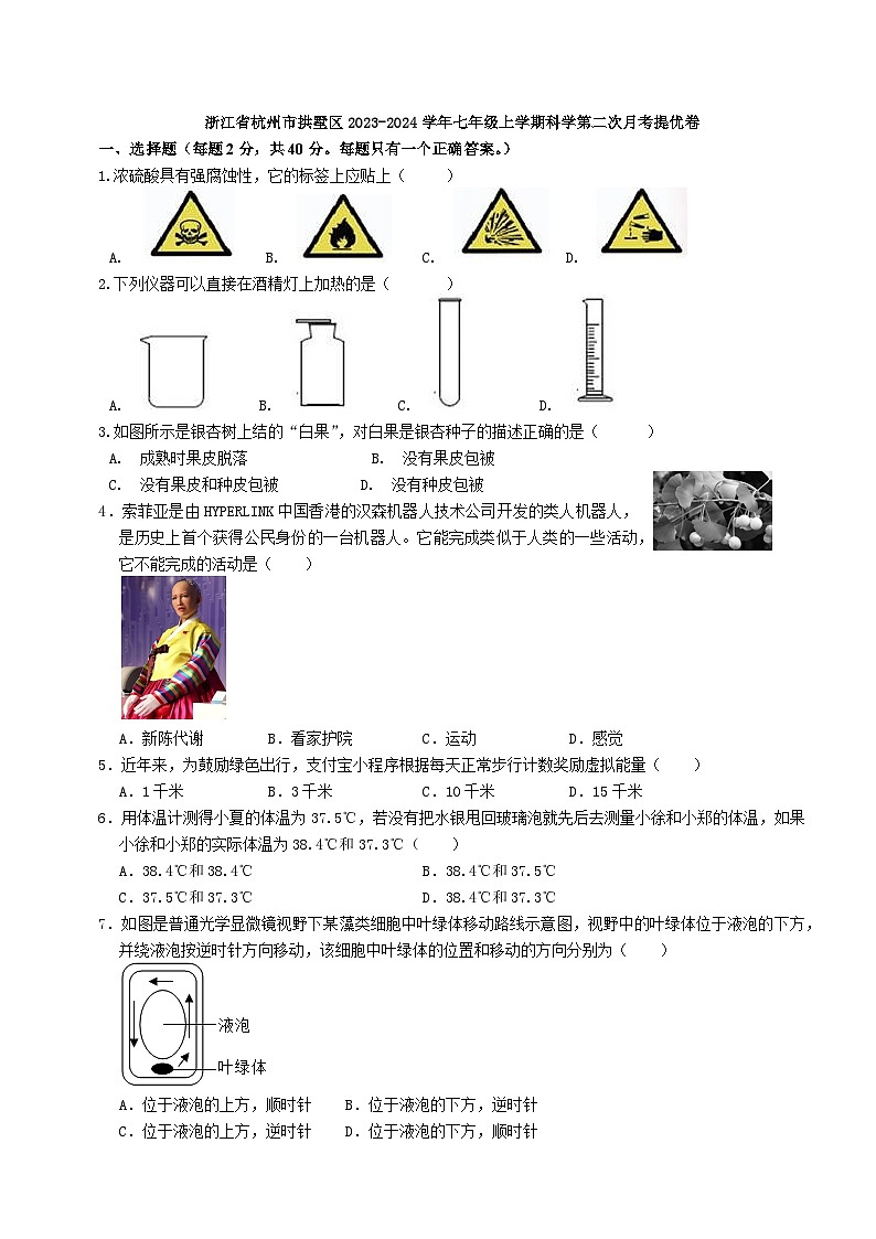 浙江省杭州市拱墅区2023-2024学年七年级上学期科学第二次月考提优卷01