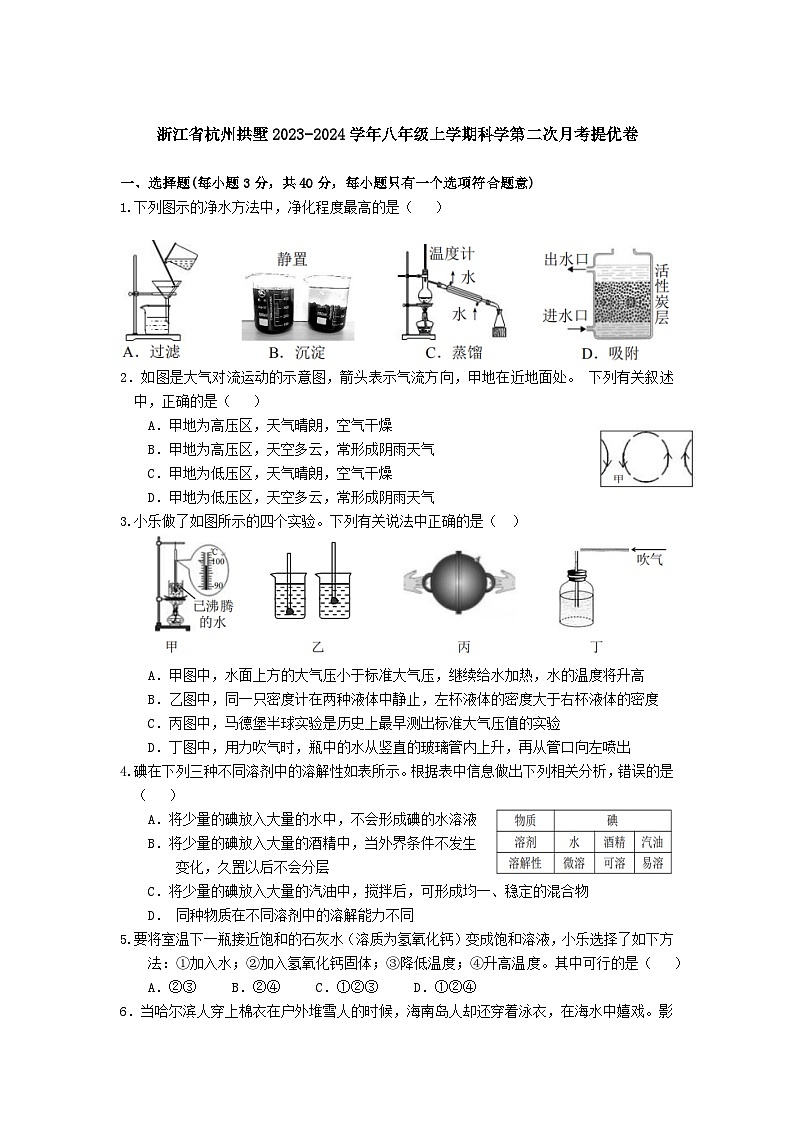 浙江省杭州拱墅2023-2024学年八年级上学期科学第二次月考提优卷01
