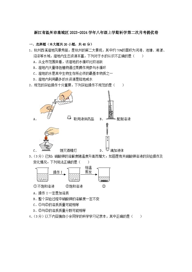 浙江省温州市鹿城区2023-2024学年八年级上学期科学第二次月考提优卷01