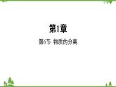 浙教版科學(xué)八年級上冊 第1章第6節(jié) 物質(zhì)的分離課件
