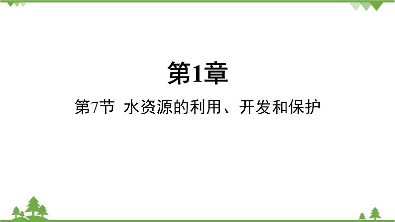 浙教版科学八年级上册 第1章第7节 水资源的利用、开发和保护课件第1页