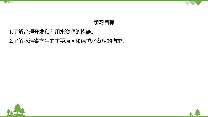 浙教版科学八年级上册 第1章第7节 水资源的利用、开发和保护课件第2页