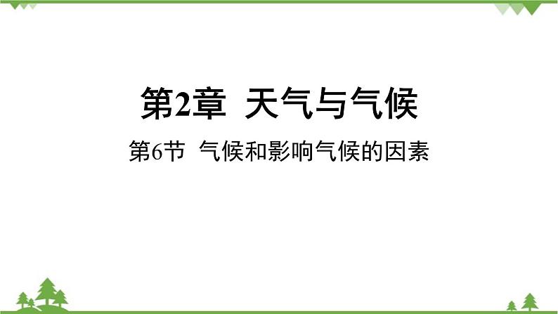 浙教版科学八年级上册 第2章第6节 气候和影响气候的因素课件第1页