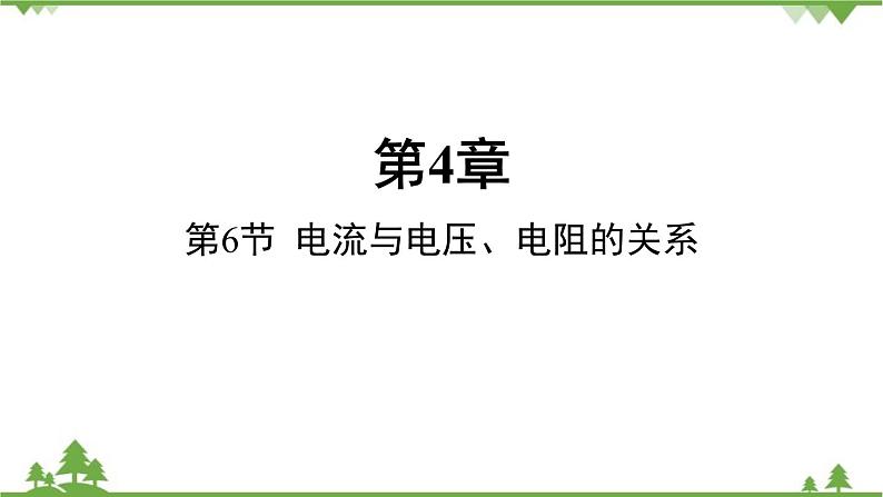 浙教版科学八年级上册 第4章第6节 电流与电压、电阻的关系课件01