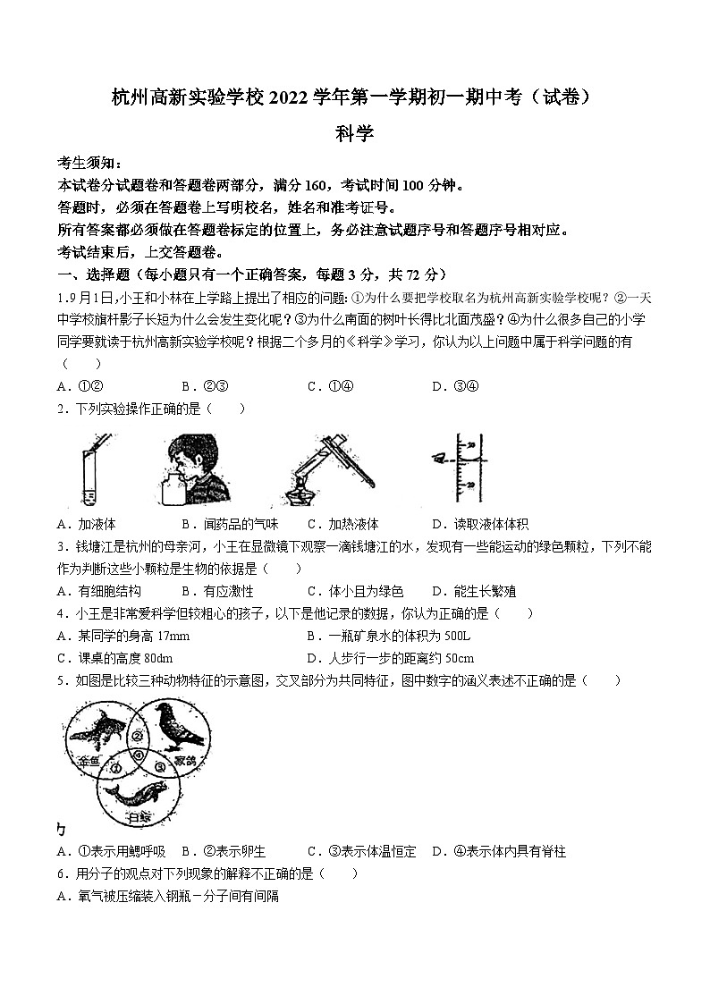 浙江省杭州高新实验学校2022-2023学年七年级上学期期中检测科学试卷01