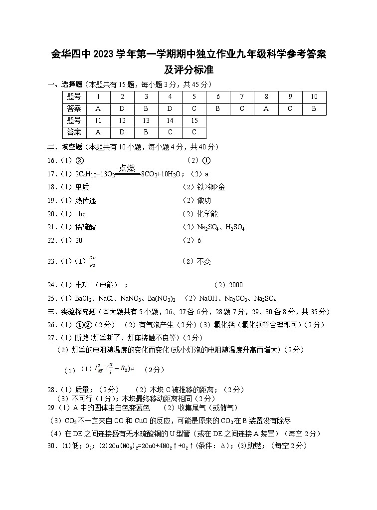 浙江省金华市金华四中2023 -2024学年上学期九年级科学期中试题（PDF版， 含答案）01