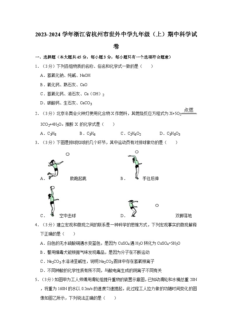 浙江省杭州市世外中学2023-2024学年九年级上学期期中科学试卷01