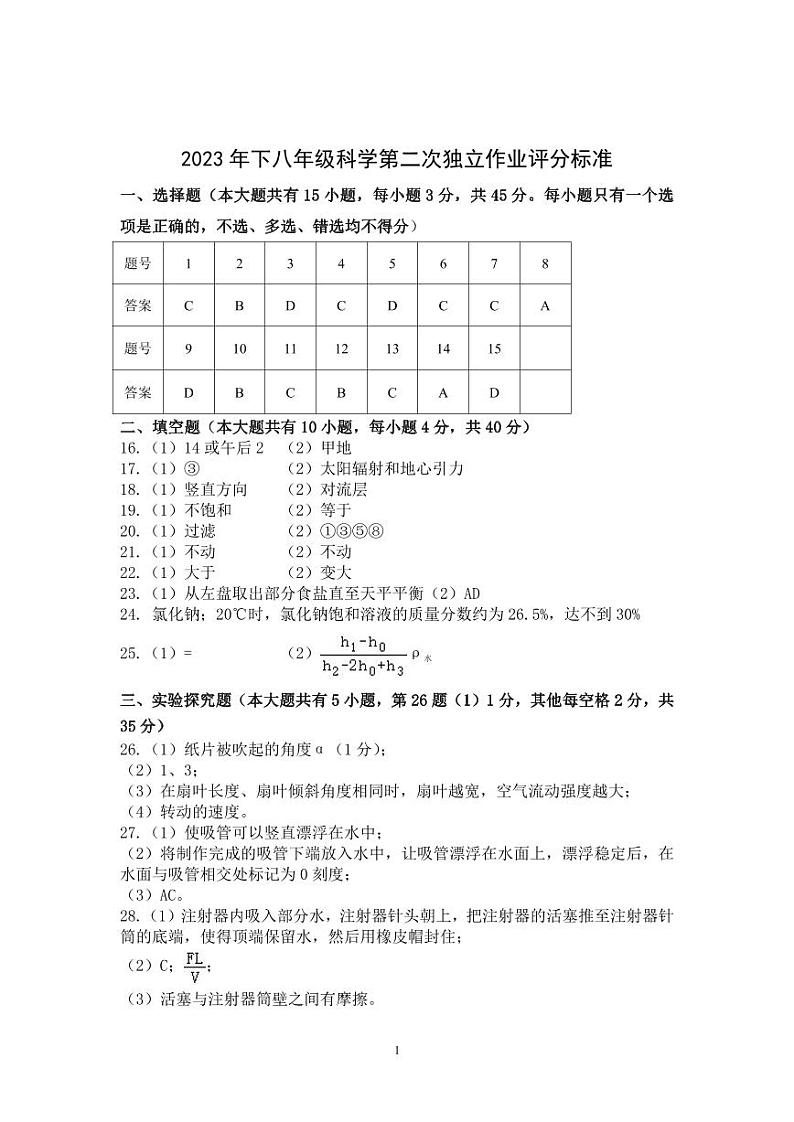 浙江省金华市东阳六校2023-2024学年上学期八年级科学期中试卷（含答案）01