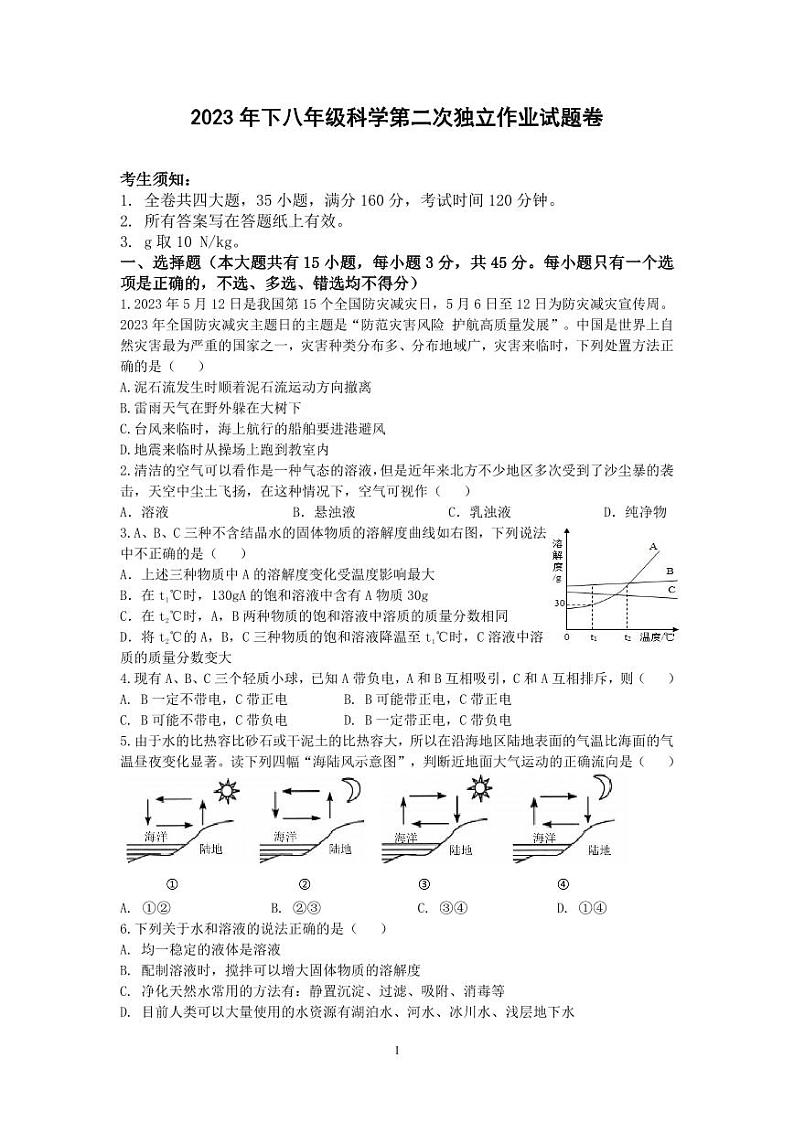 浙江省金华市东阳六校2023-2024学年上学期八年级科学期中试卷（含答案）01