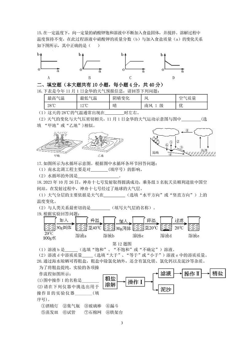 浙江省金华市东阳六校2023-2024学年上学期八年级科学期中试卷（含答案）03