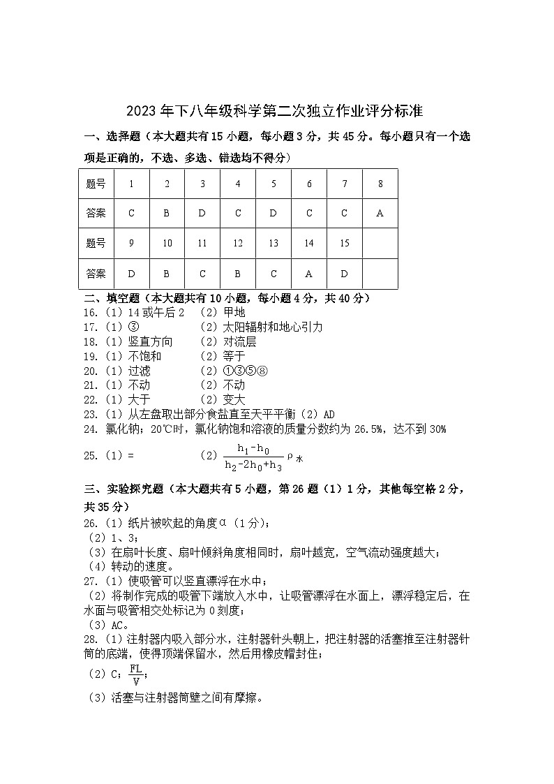 浙江省金华市东阳六校2023-2024学年上学期八年级科学期中试卷（含答案）01
