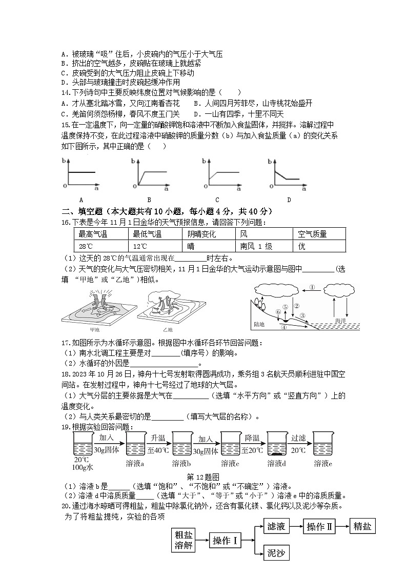 浙江省金华市东阳六校2023-2024学年上学期八年级科学期中试卷（含答案）03
