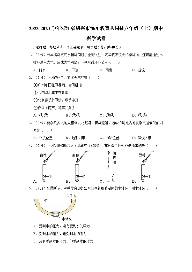 浙江省绍兴市浣东教育共同体2023-2024学年八年级上学期期中科学试卷01