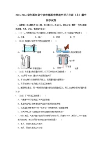 浙江省宁波市慈溪市掌起初级中学2023-2024学年八年级上学期期中科学试卷