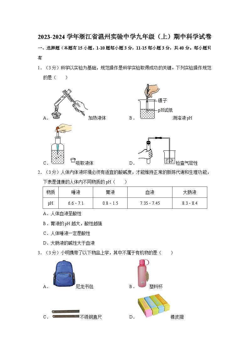 浙江省温州市实验中学2023-2024学年九年级上学期期中科学试卷01