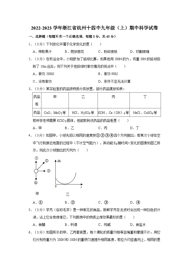 浙江省杭州十四中2022-2023学年九年级上学期期中科学试卷第1页