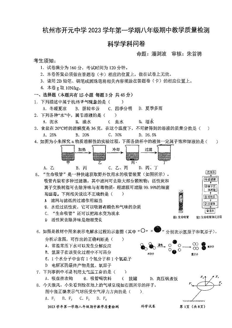 浙江省杭州市开元中学2023-2024学年八年级上学期期中科学试题卷01