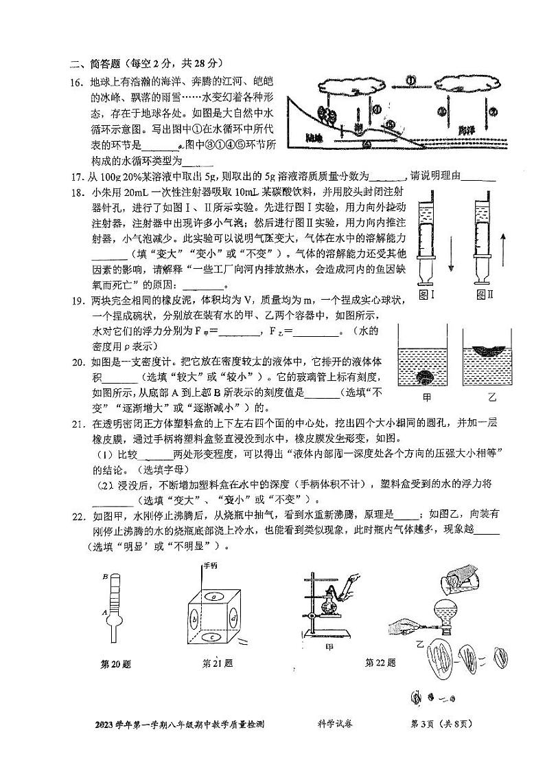 浙江省杭州市开元中学2023-2024学年八年级上学期期中科学试题卷03