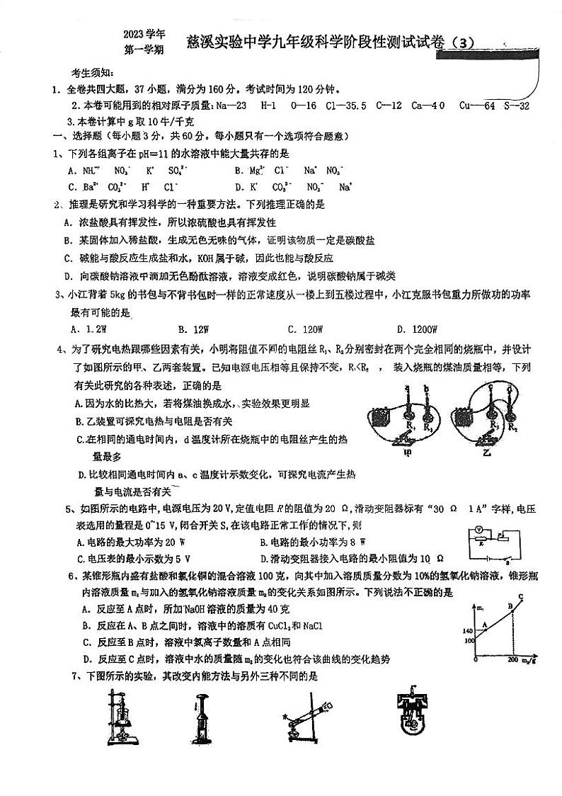 浙江省宁波市慈溪市实验初中2023-2024学年九年级上学期月考科学试卷01