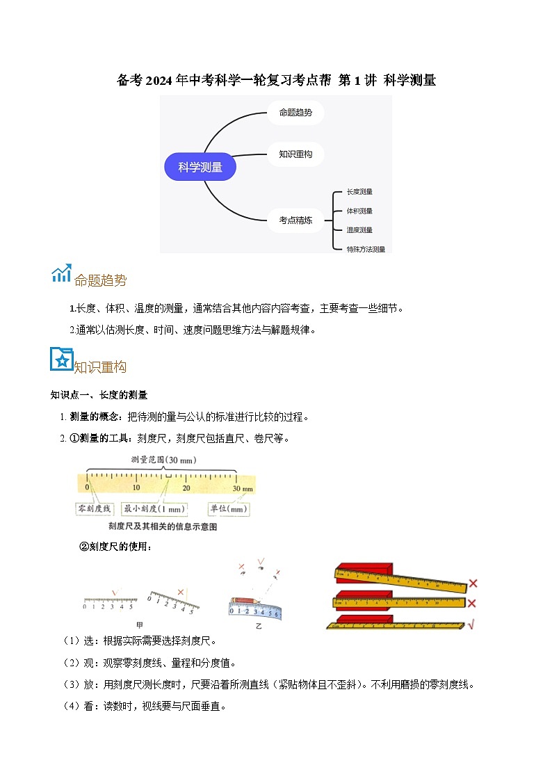 第1讲 科学测量-备考2024年中考科学一轮复习专题练习（浙江专用）01