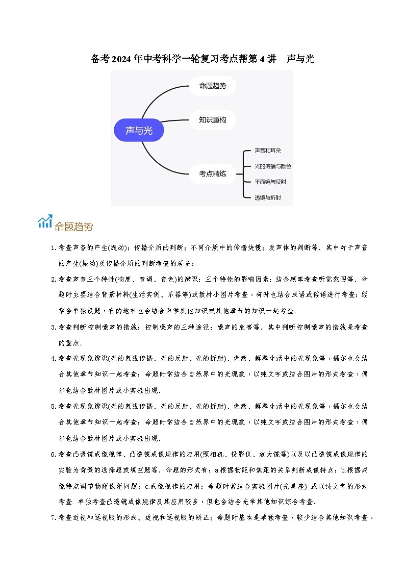第4讲  声与光-备考2024年中考科学一轮复习专题练习（浙江专用）01
