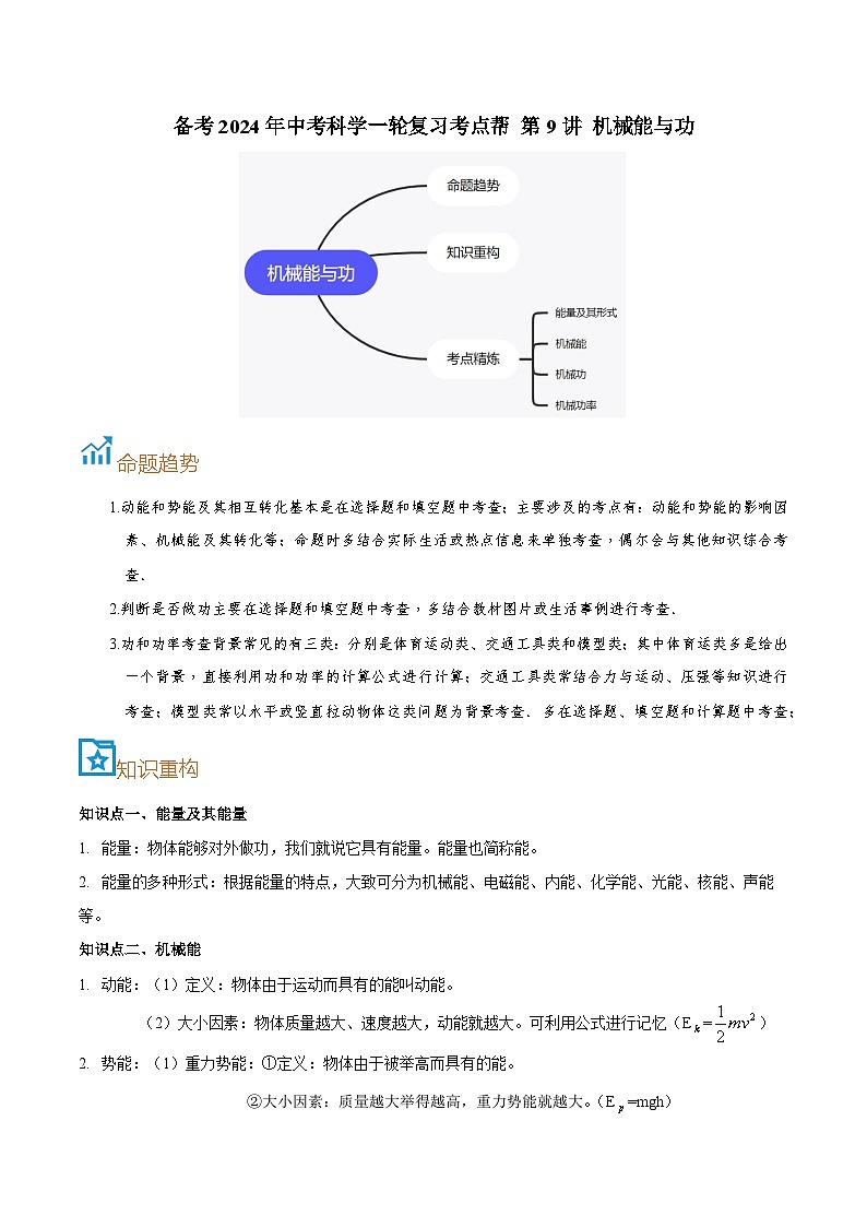 第9讲 机械能与功-备考2024年中考科学一轮复习专题练习（浙江专用）01