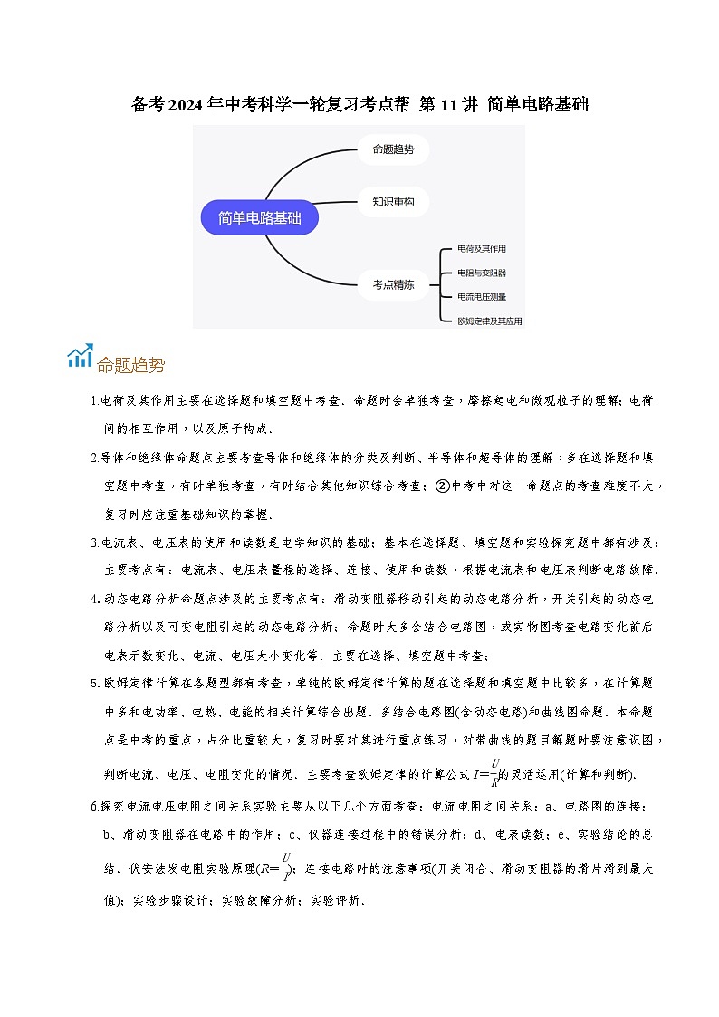 第11讲 简单电路基础-备考2024年中考科学一轮复习专题练习（浙江专用）01