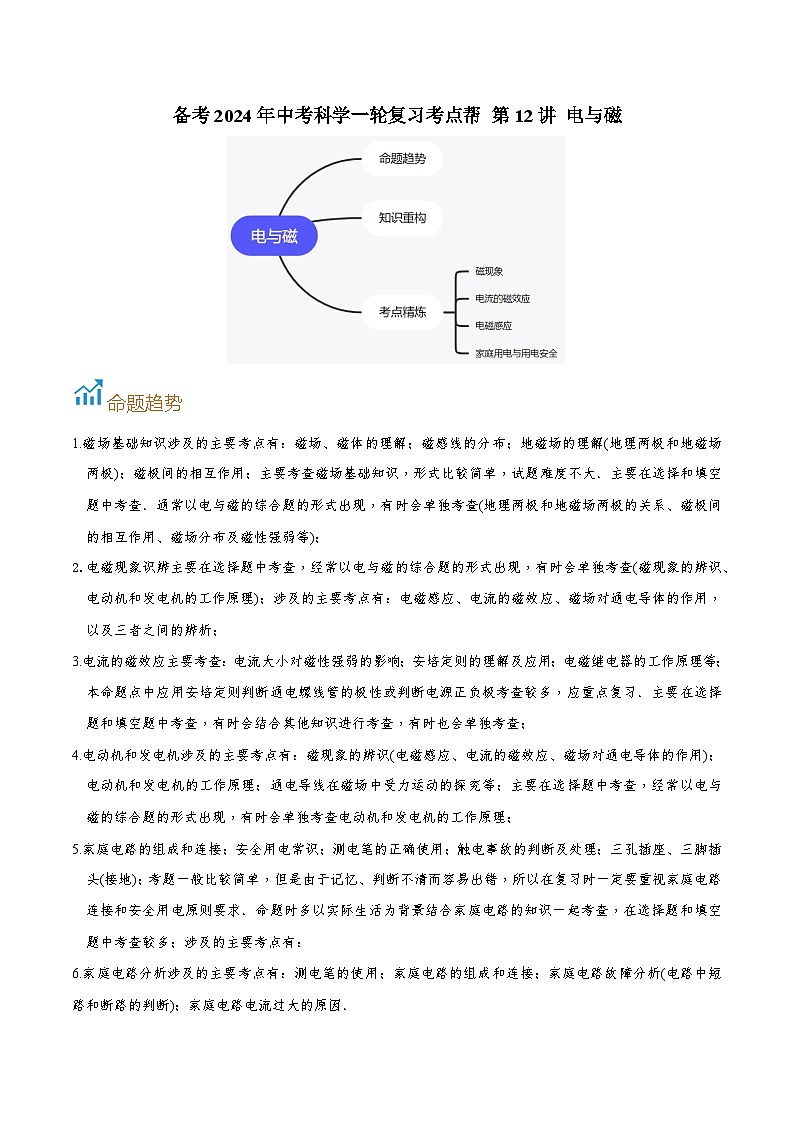 第12讲 电与磁-备考2024年中考科学一轮复习专题练习（浙江专用）01
