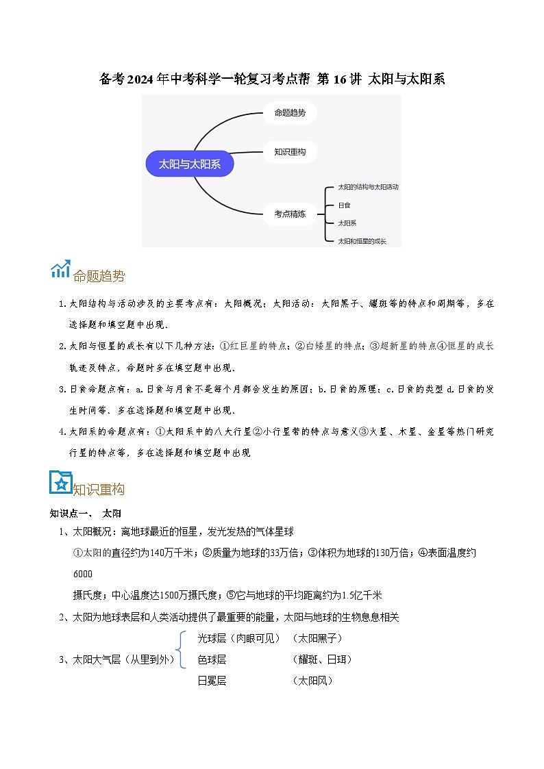 第16讲  太阳与太阳系-备考2024年中考科学一轮复习专题练习（浙江专用）01